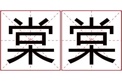 棠名字意思|棠字取名的含义是什么